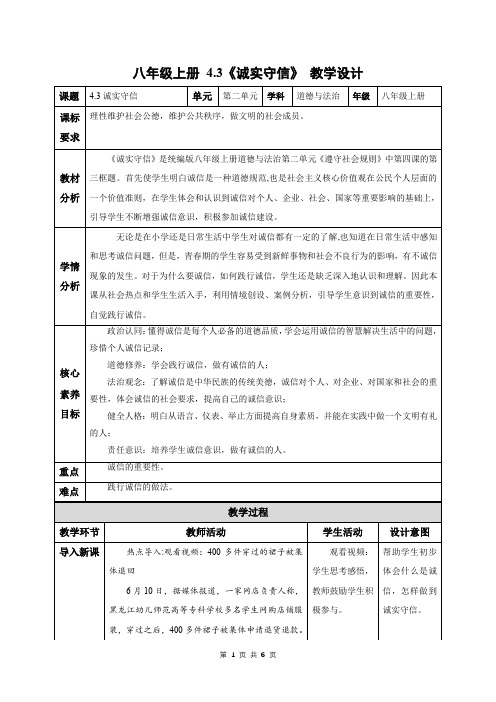 4.3 诚实守信(教学设计)-八年级道德与法治上册同步高效课堂(统编版)