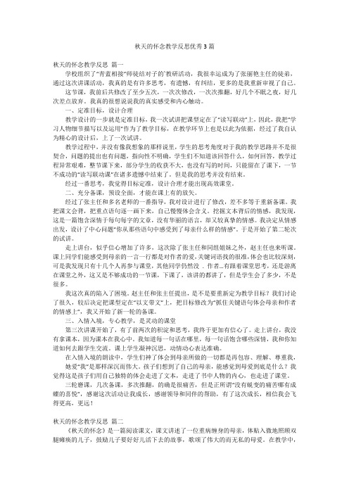 秋天的怀念教学反思优秀3篇