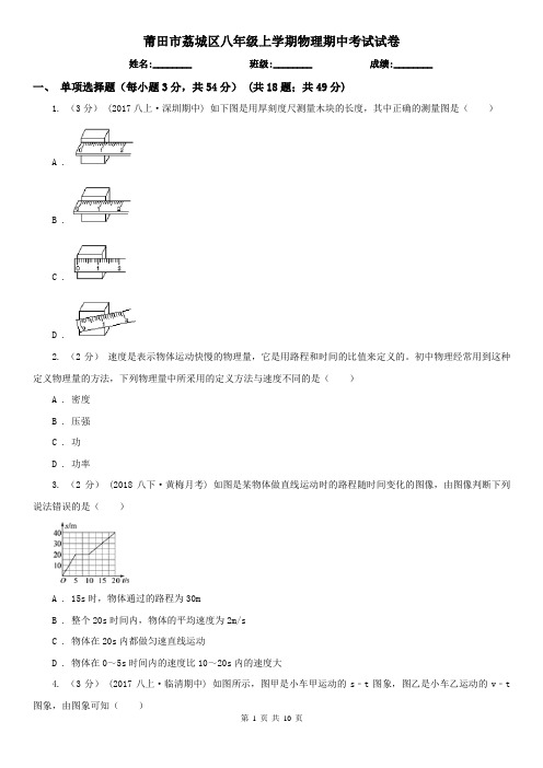 莆田市荔城区八年级上学期物理期中考试试卷