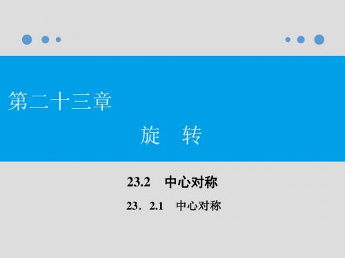 23.2.1中心对称