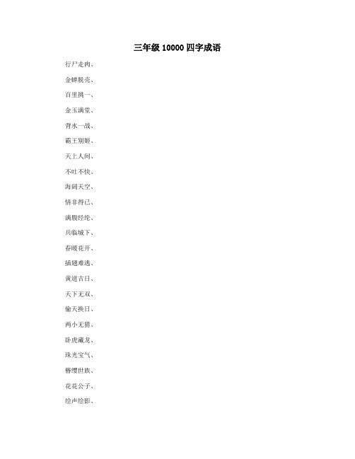 三年级10000四字成语