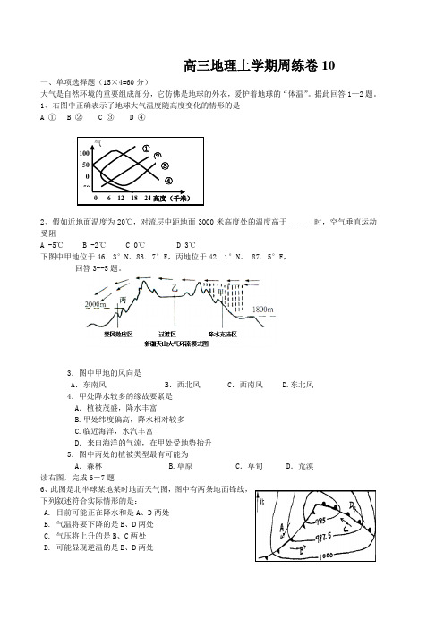 高三地理上学期周练卷10