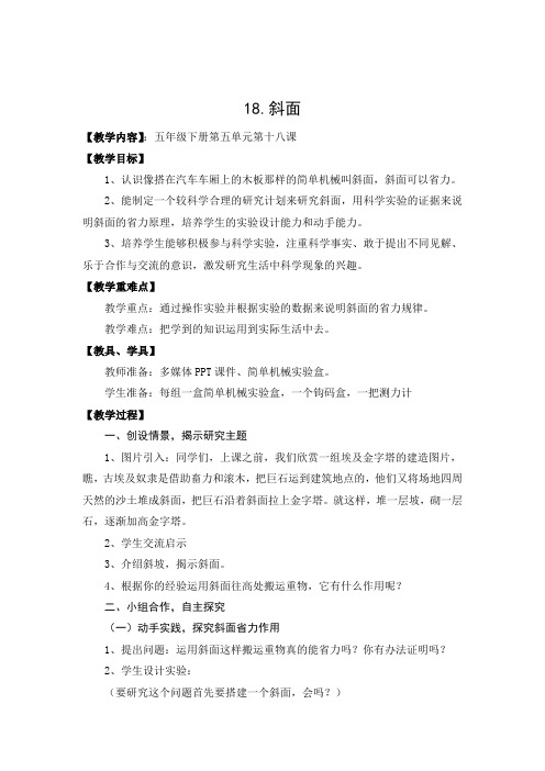 五下科学18《斜面》教案