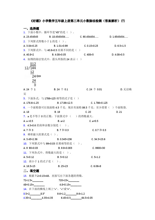 《好题》小学数学五年级上册第三单元小数除法检测(答案解析)(7)