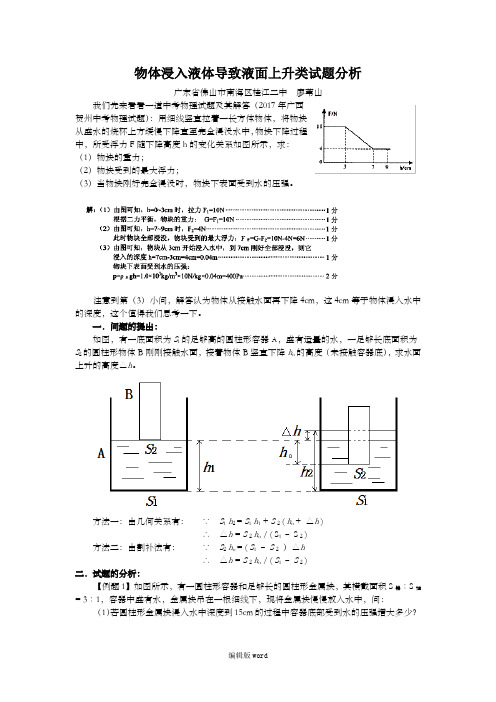 物体浸入液体导致液面上升类试题分析