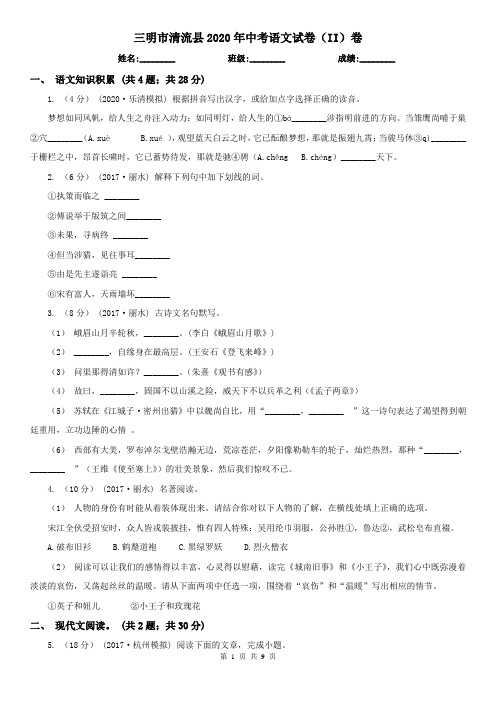 三明市清流县2020年中考语文试卷(II)卷