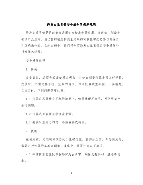 经典文丘里管安全操作及保养规程