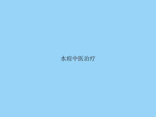 水痘中医治疗