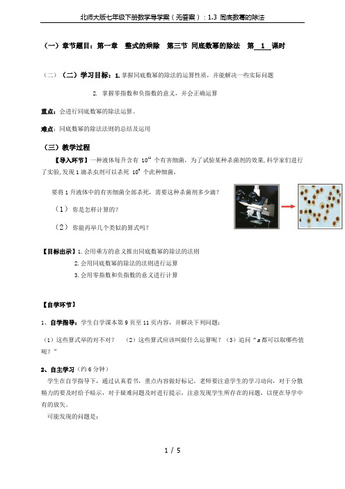 北师大版七年级下册数学导学案(无答案)：1.3 同底数幂的除法