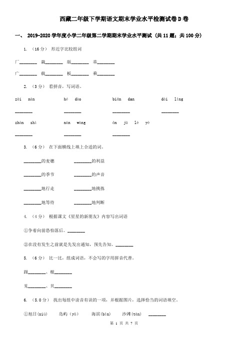 西藏二年级下学期语文期末学业水平检测试卷D卷