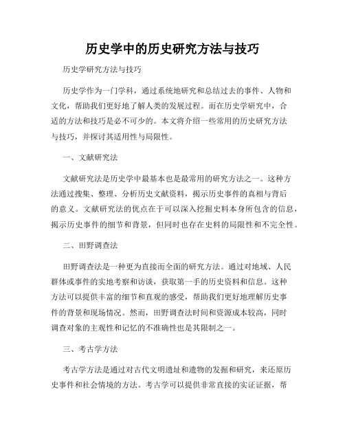 历史学中的历史研究方法与技巧