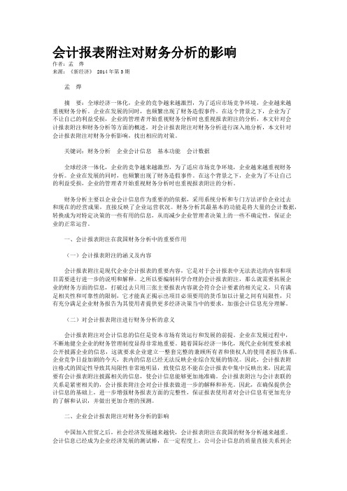 会计报表附注对财务分析的影响