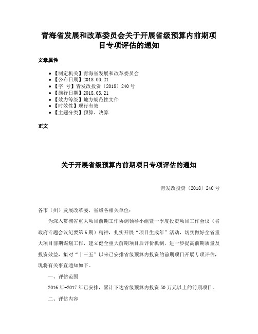 青海省发展和改革委员会关于开展省级预算内前期项目专项评估的通知