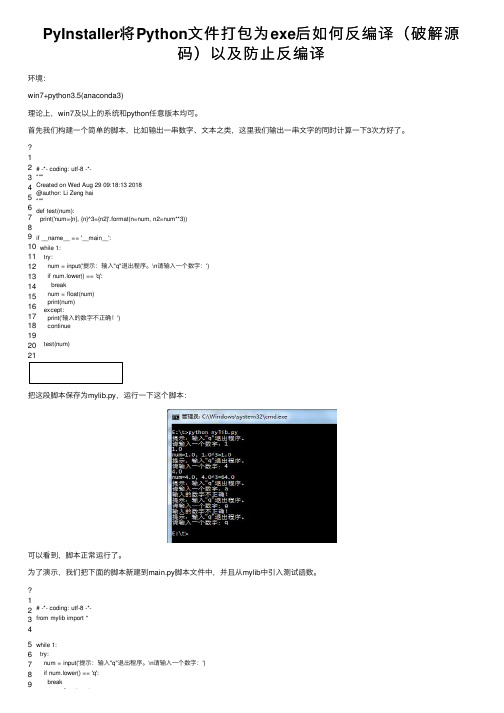 PyInstaller将Python文件打包为exe后如何反编译（破解源码）以及防止反编译