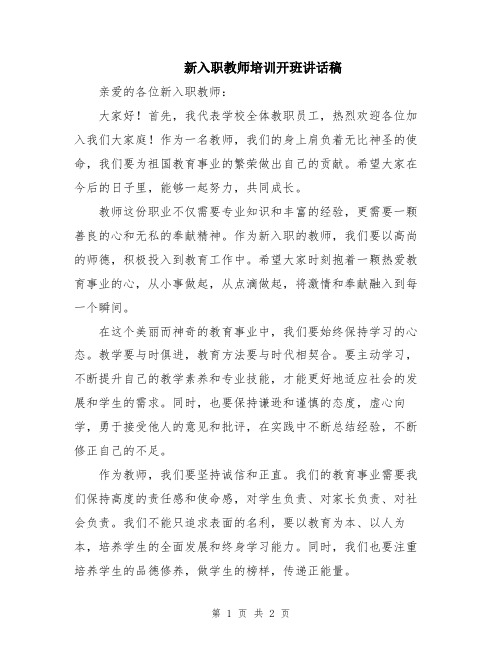 新入职教师培训开班讲话稿