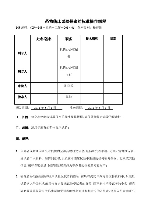 药物临床试验保密的标准操作规程