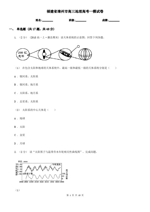 福建省漳州市高三地理高考一模试卷