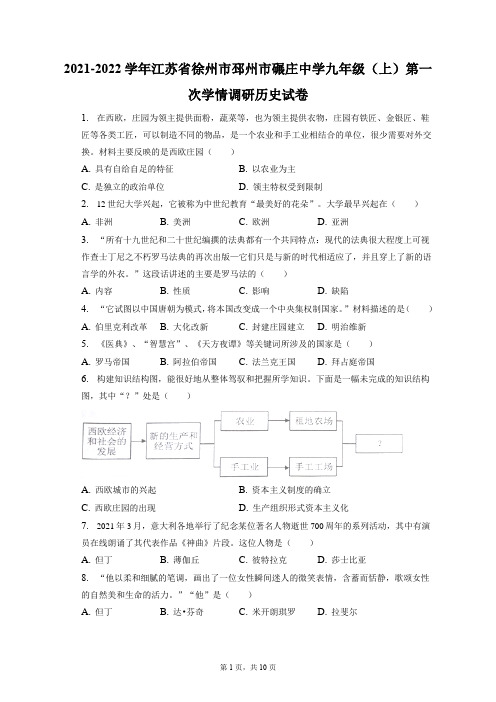 2021-2022学年江苏省徐州市邳州市碾庄中学九年级(上)第一次学情调研历史试卷(附答案详解)