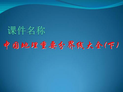 【高中地理】高考复习中国地理重要分界线大全(下)ppt