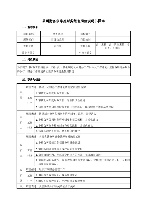 公司财务信息部财务经理岗位说明书样本