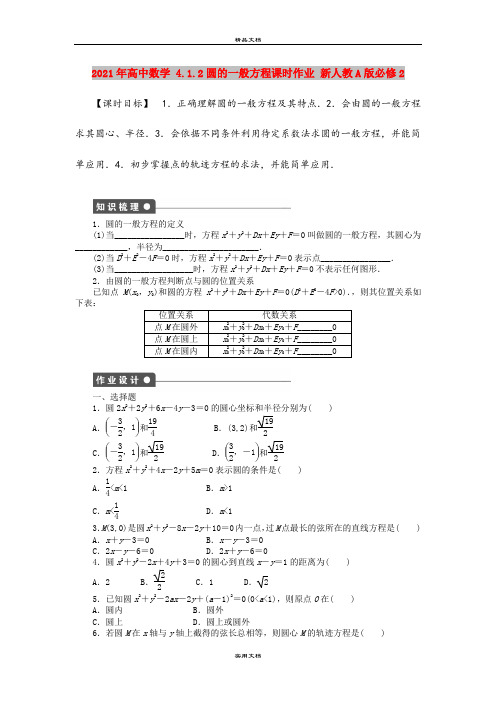 2021年高中数学 4.1.2圆的一般方程课时作业 新人教A版必修2