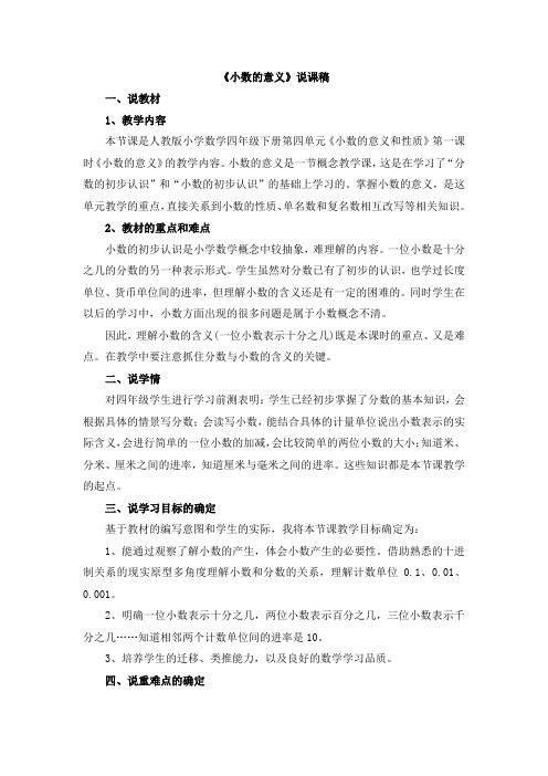 第四单元 小数的意义和性质07 《小数的意义》说课稿