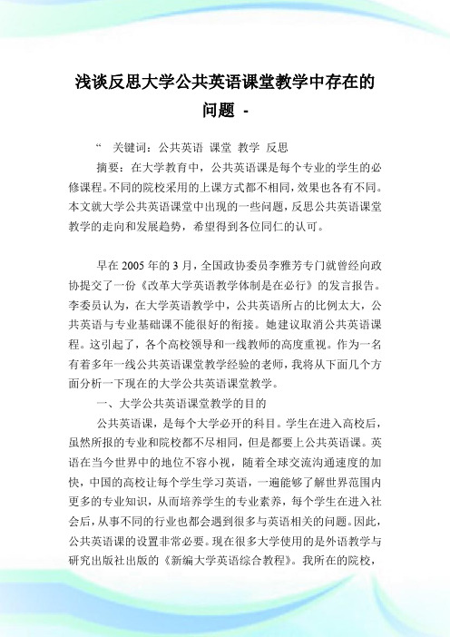 浅谈反思大学公共英语课堂教学中存在的问题.doc