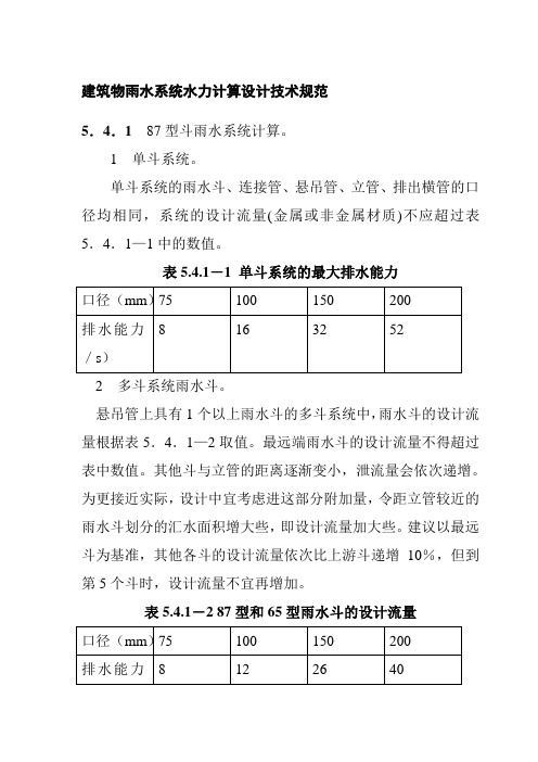 建筑物雨水系统水力计算设计技术规范