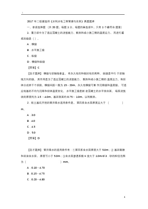 2017年二级建造师《水利水电工程管理与实务》真题题库