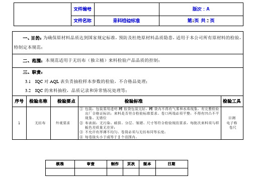 来料无纺布检验标准