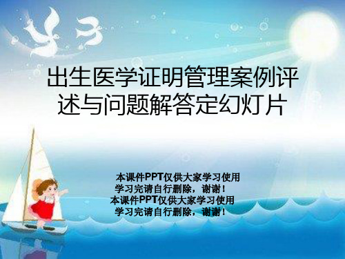 出生医学证明管理案例评述与问题解答定幻灯片