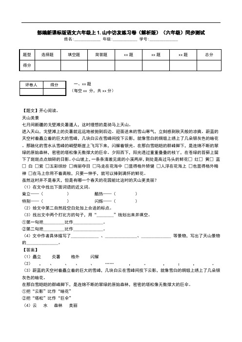 部编新课标版语文六年级上1.山中访友练习卷(解析版)(六年级)同步测试.doc