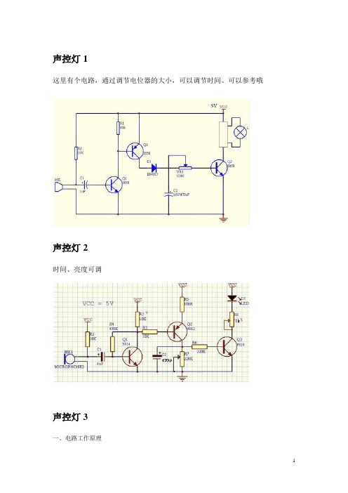 最简易声控电路(声控灯,声控开关,声控门铃)