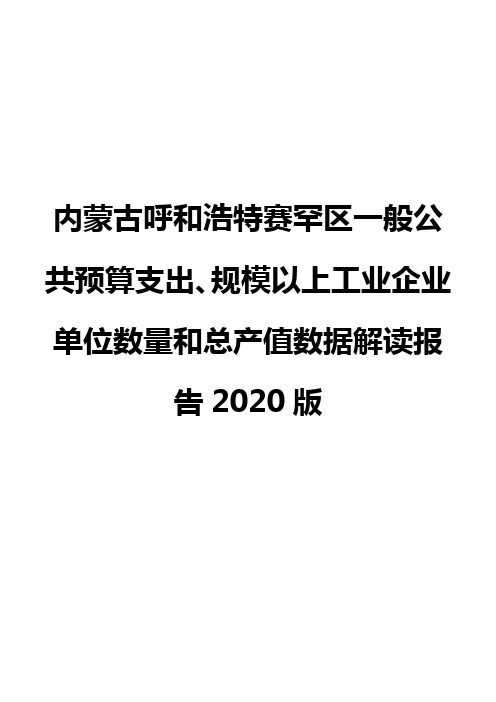 内蒙古呼和浩特赛罕区一般公共预算支出、规模以上工业企业单位数量和总产值数据解读报告2020版