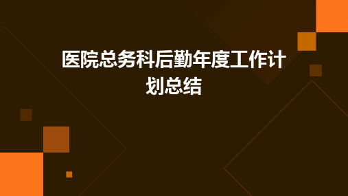 医院总务科后勤年度工作计划总结PPT