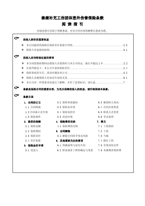 《泰康补充工伤团体意外伤害保险条款》条款