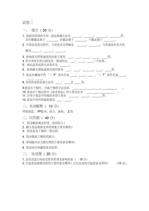 食品保藏原理与技术模拟试题三及答案分析