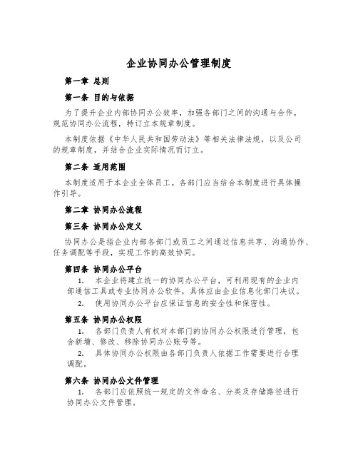 企业协同办公管理制度