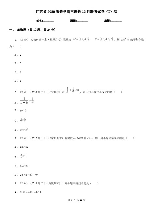 江苏省2020版数学高三理数12月联考试卷(I)卷