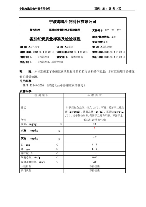 番茄红素质量标准及检验规程