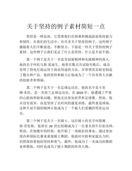 关于坚持的例子素材简短一点