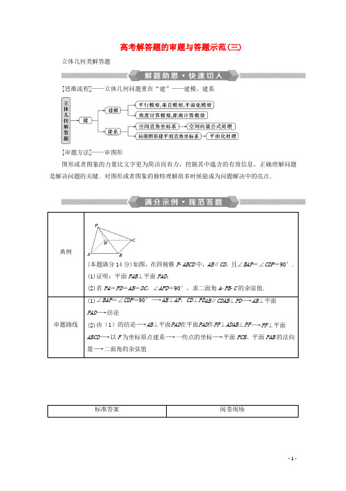 京津鲁琼专用2020版高考数学二轮复习第二部分专题三立体几何高考解答题的审题与答题示范三含解析