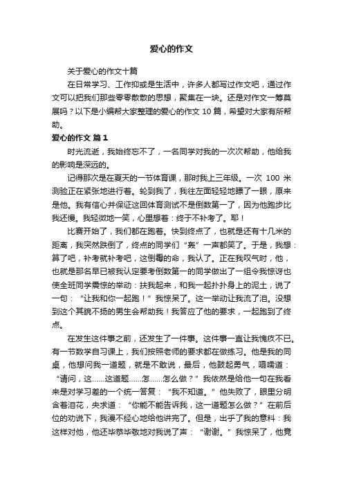 关于爱心的作文十篇