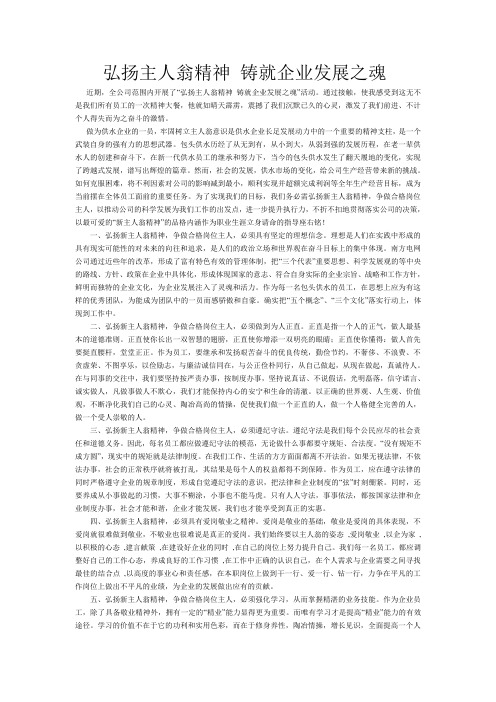 弘扬主人翁精神 铸就企业发展之魂