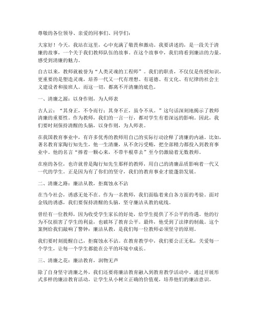 教师讲清廉故事演讲稿范文