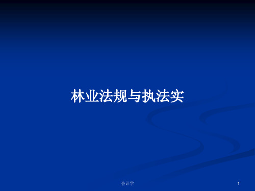 林业法规与执法实PPT学习教案