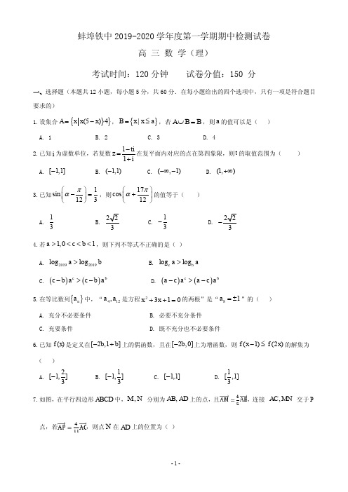 2020届安徽省蚌埠铁路中学高三上学期期中检测数学(理)试题(PDF版)