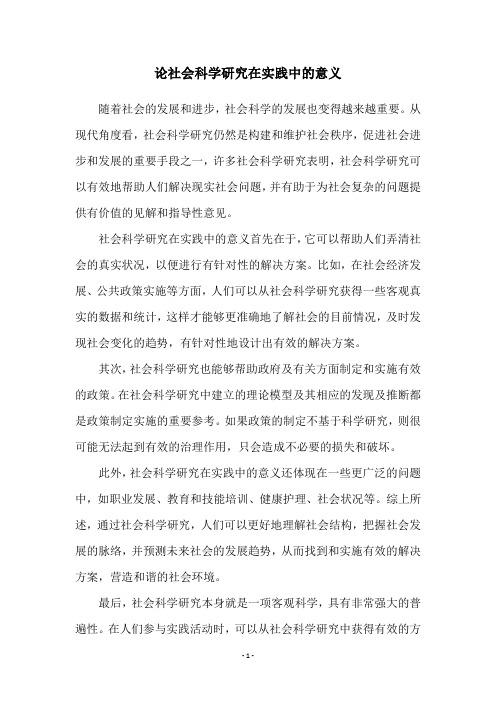 论社会科学研究在实践中的意义