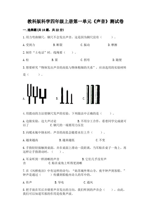 教科版科学四年级上册第一单元《声音》测试卷及参考答案【新】