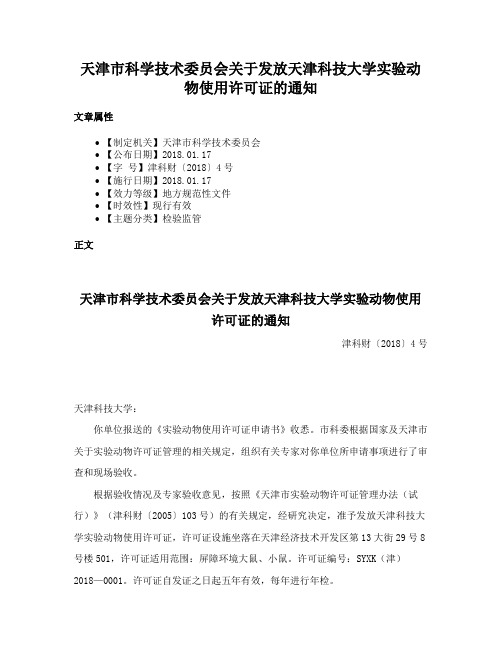 天津市科学技术委员会关于发放天津科技大学实验动物使用许可证的通知